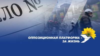Партия Медведчука ожидает от Зеленского объективного расследования по делу о госперевороте в 2014 году