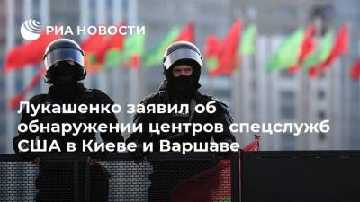 Лукашенко заявил об обнаружении центров спецслужб США в Киеве и Варшаве