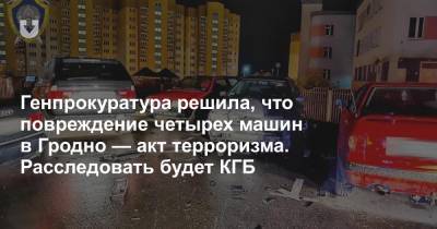 Генпрокуратура решила, что повреждение четырех машин в Гродно — акт терроризма. Расследовать будет КГБ