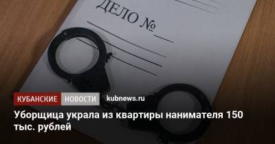 Уборщица украла из квартиры нанимателя 150 тыс. рублей