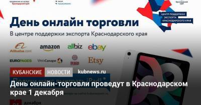 День онлайн-торговли проведут в Краснодарском крае 1 декабря