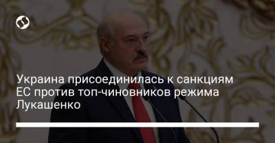 Украина присоединилась к санкциям ЕС против топ-чиновников режима Лукашенко