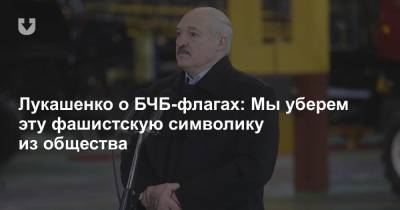 Лукашенко о БЧБ-флагах: Мы уберем эту фашистскую символику из общества