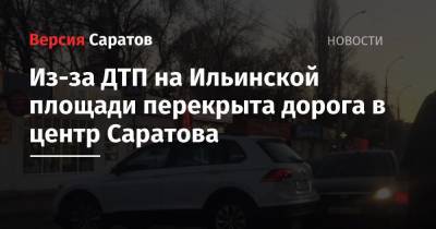 Из-за ДТП на Ильинской площади перекрыта дорога в центр Саратова