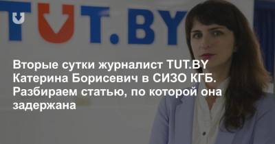 Вторые сутки журналист TUT.BY Катерина Борисевич в СИЗО КГБ. Разбираем статью, по которой она задержана