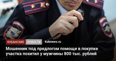 Мошенник под предлогом помощи в покупке участка похитил у мужчины 800 тыс. рублей