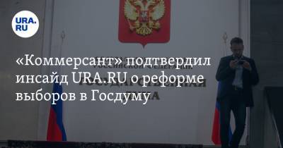 «Коммерсант» подтвердил инсайд URA.RU о реформе выборов в Госдуму