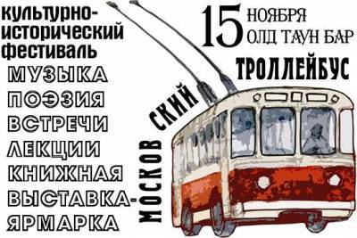 Фестиваль «Московский троллейбус» привлек много неравнодушных людей – продолжение последует