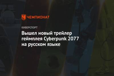 Вышел новый трейлер геймплея Cyberpunk 2077 на русском языке