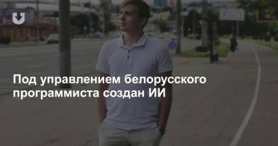 Под управлением белорусского программиста создан ИИ