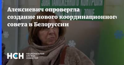 Алексиевич опровергла создание нового координационного совета в Белоруссии