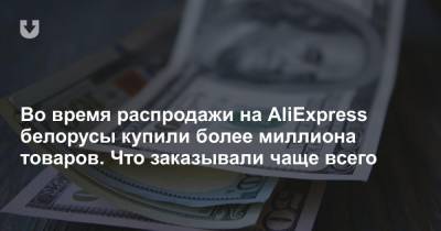 Во время распродажи на AliExpress белорусы купили более миллиона товаров. Что заказывали чаще всего