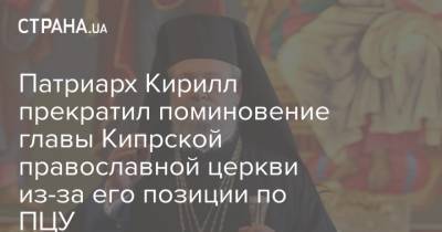 Патриарх Кирилл прекратил поминовение главы Кипрской православной церкви из-за его позиции по ПЦУ