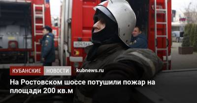На Ростовском шоссе потушили пожар на площади 200 кв.м