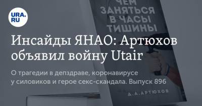 Инсайды ЯНАО: Артюхов объявил войну Utair