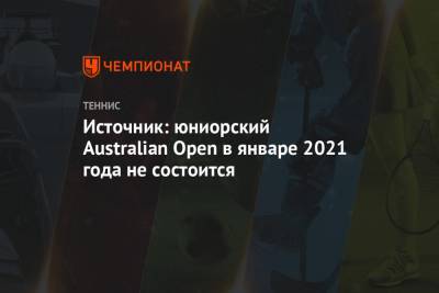 Источник: юниорский Australian Open в январе 2021 года не состоится