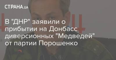 В "ДНР" заявили о прибытии на Донбасс диверсионных "Медведей" от партии Порошенко
