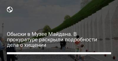 Обыски в Музее Майдана. В прокуратуре раскрыли подробности дела о хищении