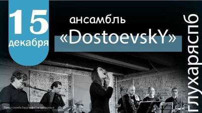 Ансамбль "Dostoevsky" даст джазовый концерт в Санкт-Петербурге