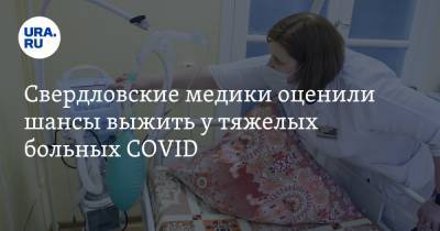 Свердловские медики оценили шансы выжить у тяжелых больных COVID. «Умрут 8 из 9»