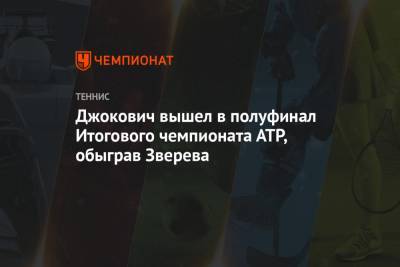 Джокович вышел в полуфинал Итогового чемпионата АТР, обыграв Зверева