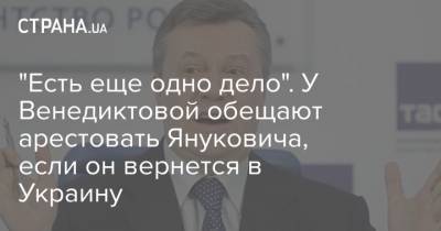 "Есть еще одно дело". У Венедиктовой обещают арестовать Януковича, если он вернется в Украину