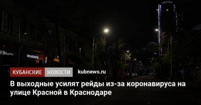 В выходные усилят рейды из-за коронавируса на улице Красной в Краснодаре