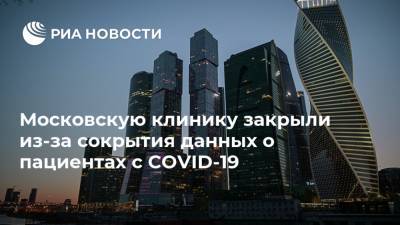 Московскую клинику закрыли из-за сокрытия данных о пациентах с COVID-19