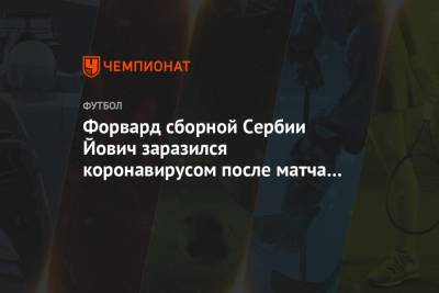 Форвард сборной Сербии Йович заразился коронавирусом после матча с Россией