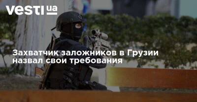 Захватчик заложников в Грузии назвал свои требования