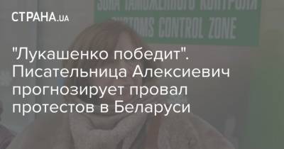 "Лукашенко победит". Писательница Алексиевич прогнозирует провал протестов в Беларуси