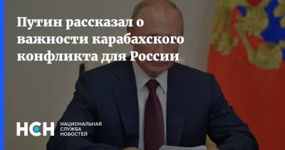 Путин рассказал о важности карабахского конфликта для России