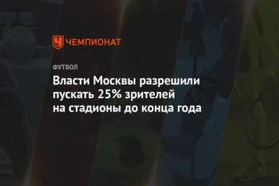 Власти Москвы разрешили пускать 25% зрителей на стадионы до конца года