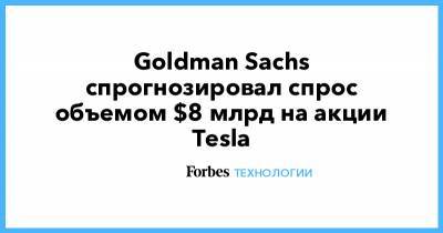 Goldman Sachs спрогнозировал спрос объемом $8 млрд на акции Tesla