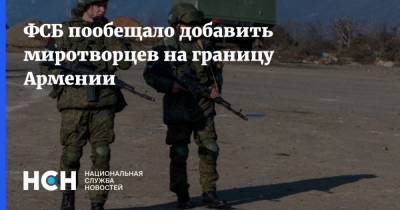 ФСБ пообещало добавить миротворцев на границу Армении