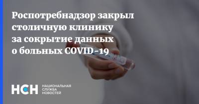 Роспотребнадзор закрыл столичную клинику за сокрытие данных о больных COVID-19