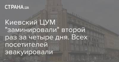 Киевский ЦУМ "заминировали" второй раз за четыре дня. Всех посетителей эвакуировали