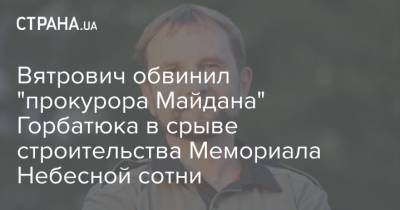 Вятрович обвинил "прокурора Майдана" Горбатюка в срыве строительства Мемориала Небесной сотни