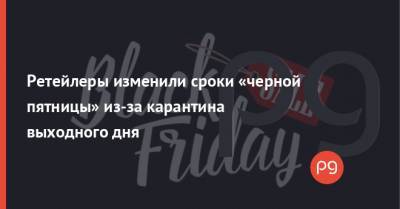Ocean Plaza - Ретейлеры изменили сроки «черной пятницы» из-за карантина выходного дня - thepage.ua - Украина
