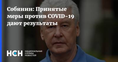 Собянин: Принятые меры против COVID-19 дают результаты