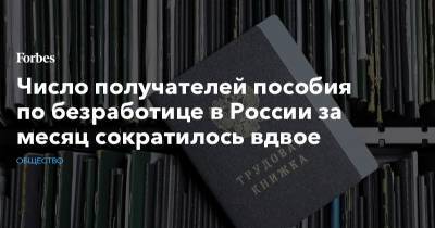Число получателей пособия по безработице в России за месяц сократилось вдвое