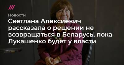 Светлана Алексиевич рассказала о решении не возвращаться в Беларусь, пока Лукашенко будет у власти