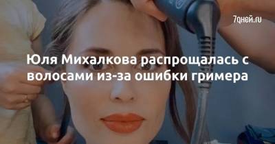 Юля Михалкова распрощалась с волосами из-за ошибки гримера