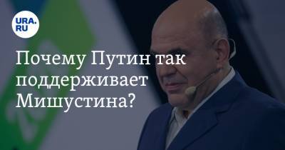 Почему Путин так поддерживает Мишустина?