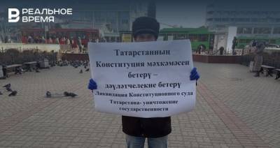 В Казани прошла акция за сохранение Конституционного суда Татарстана