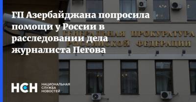 ГП Азербайджана попросила помощи у России в расследовании дела журналиста Пегова