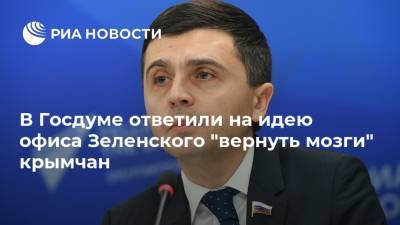 В Госдуме ответили на идею офиса Зеленского "вернуть мозги" крымчан