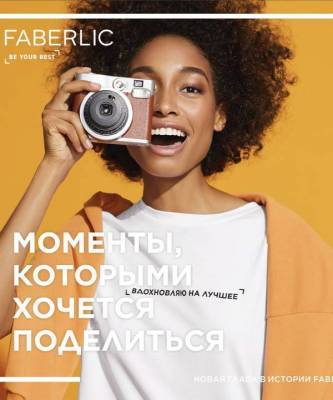 Вдохновляй на лучшее: FABERLIC представили новую концепцию бренда
