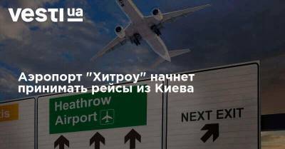 Аэропорт "Хитроу" начнет принимать рейсы из Киева