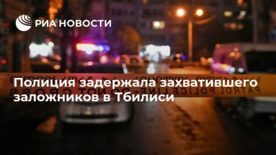 Полиция задержала захватившего заложников в Тбилиси